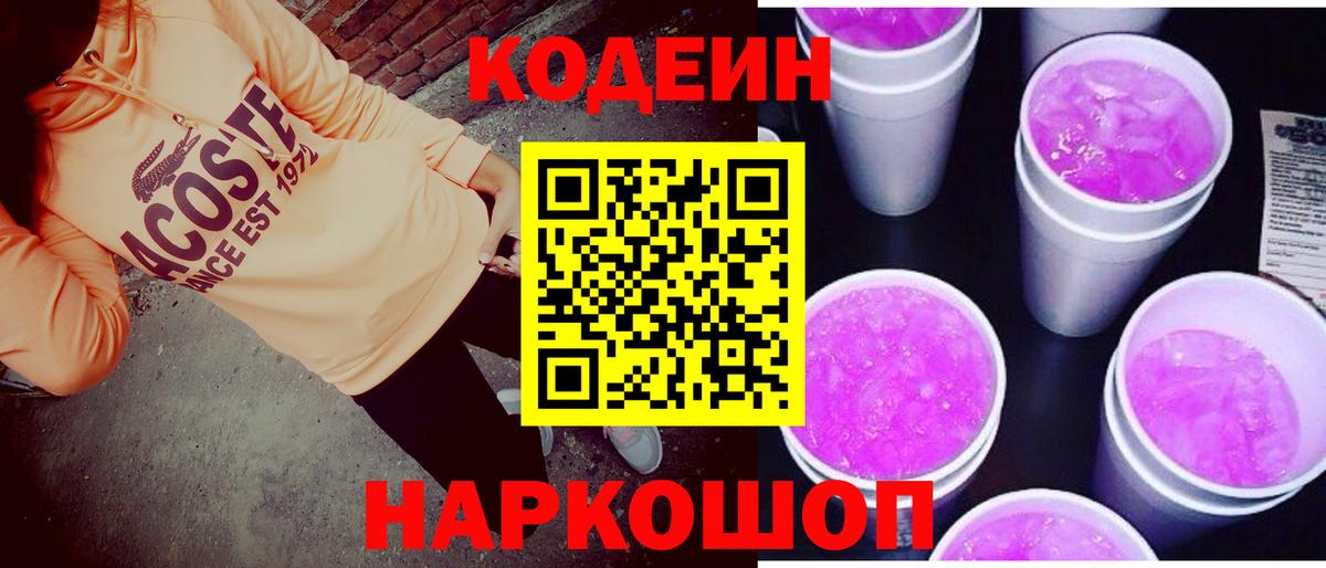 Кодеин Purple Drank Дзержинский
