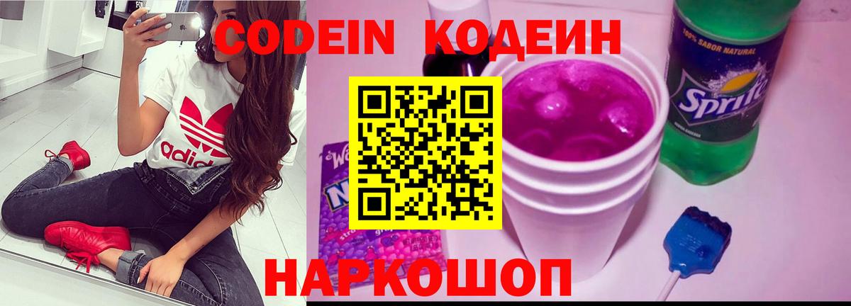 Кодеин напиток Lean (лин)  Вход с VPN  Дзержинский 